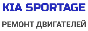 Киа Спортейдж ремонт двигателя недорого автосервис